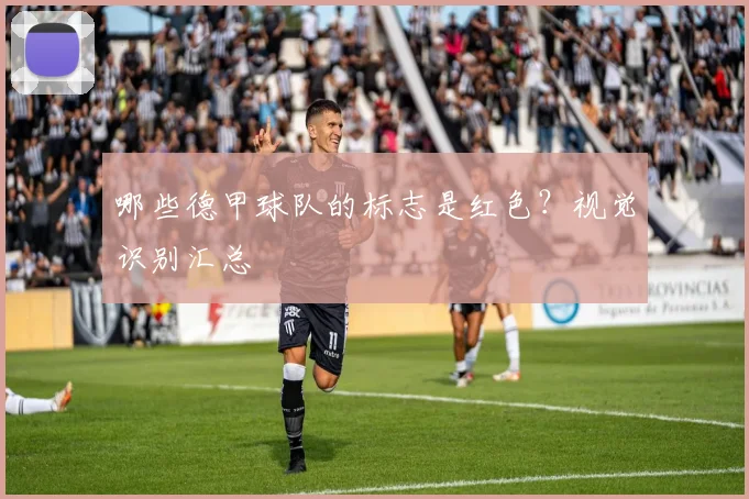 哪些德甲球队的标志是红色？视觉识别汇总