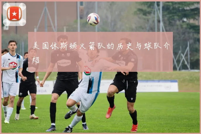 美国休斯顿火箭队的历史与球队介绍