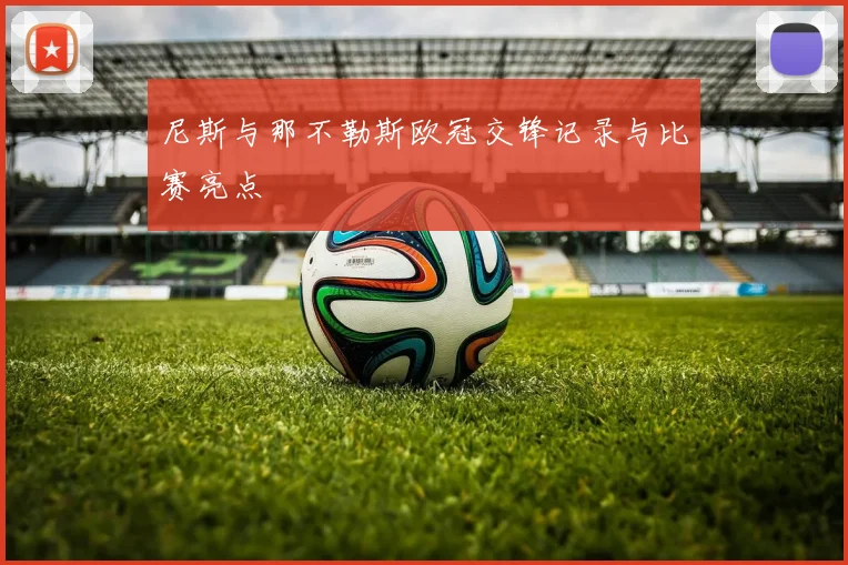 尼斯与那不勒斯欧冠交锋记录与比赛亮点