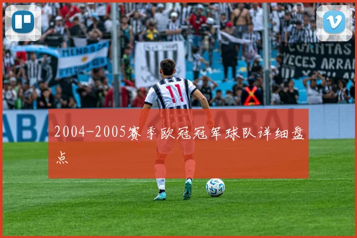 2004-2005赛季欧冠冠军球队详细盘点