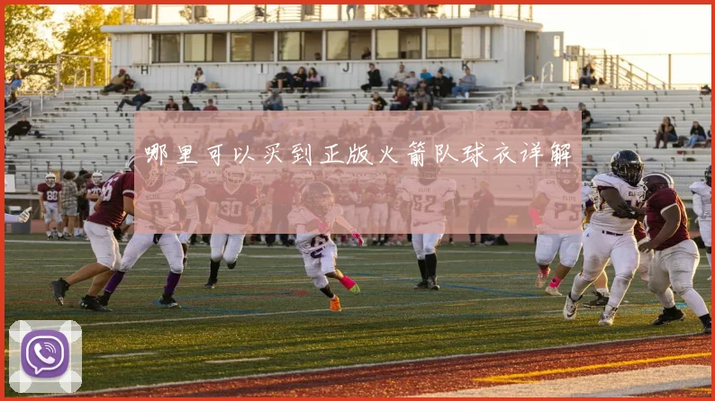 哪里可以买到正版火箭队球衣详解