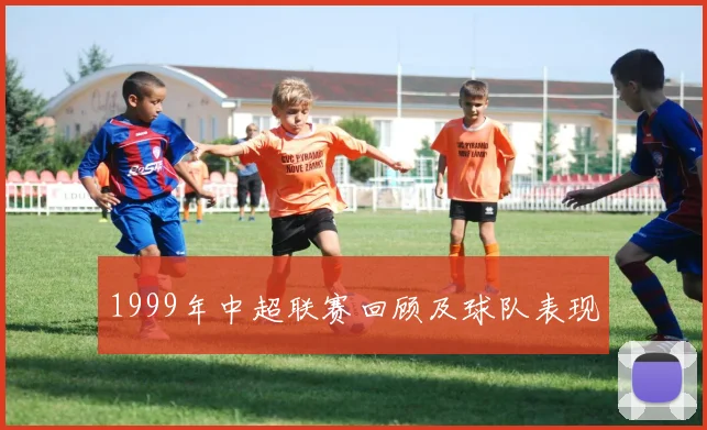 1999年中超联赛回顾及球队表现