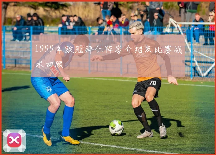1999年欧冠拜仁阵容介绍及比赛战术回顾