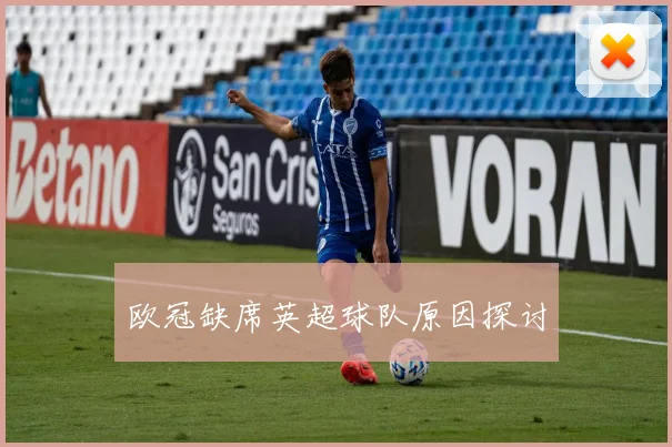 欧冠缺席英超球队原因探讨