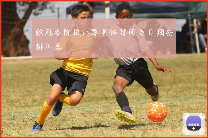 欧冠各阶段比赛具体时间与日期安排汇总