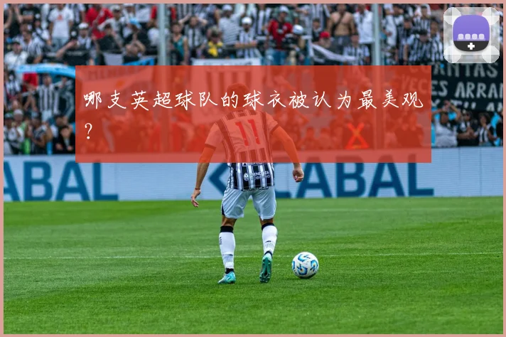 哪支英超球队的球衣被认为最美观？