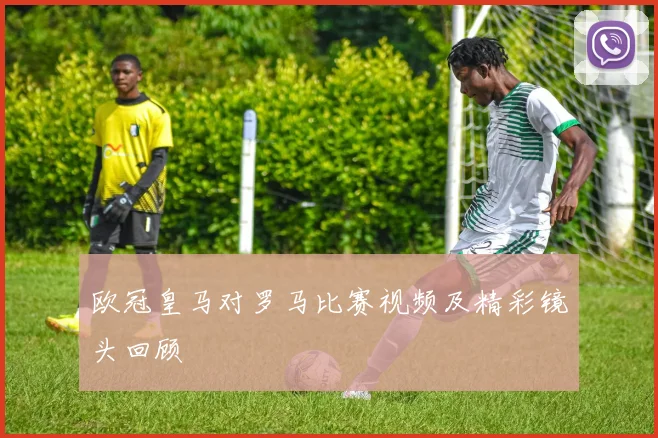 欧冠皇马对罗马比赛视频及精彩镜头回顾