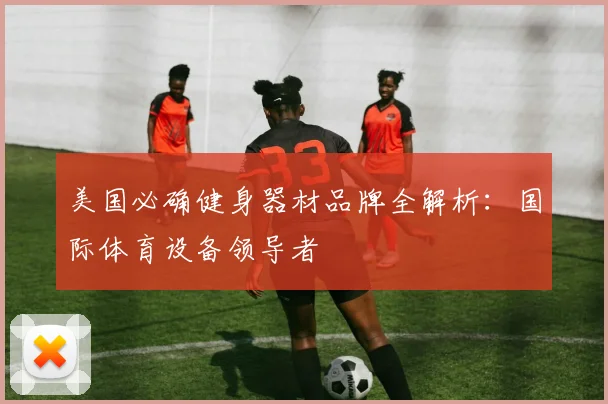 美国必确健身器材品牌全解析：国际体育设备领导者