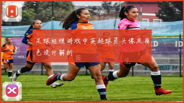 足球经理游戏中英超球员头像及角色设计解析