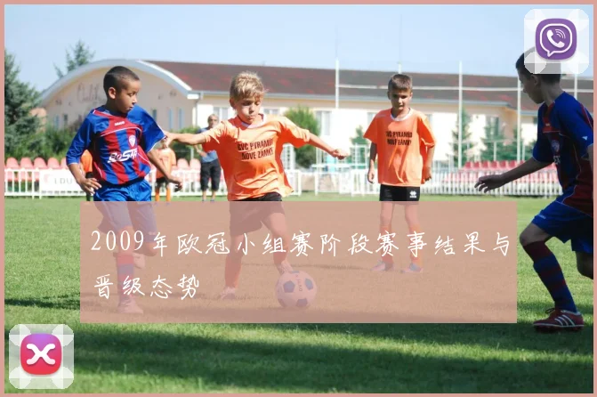 2009年欧冠小组赛阶段赛事结果与晋级态势