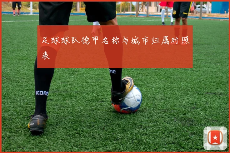 足球球队德甲名称与城市归属对照表