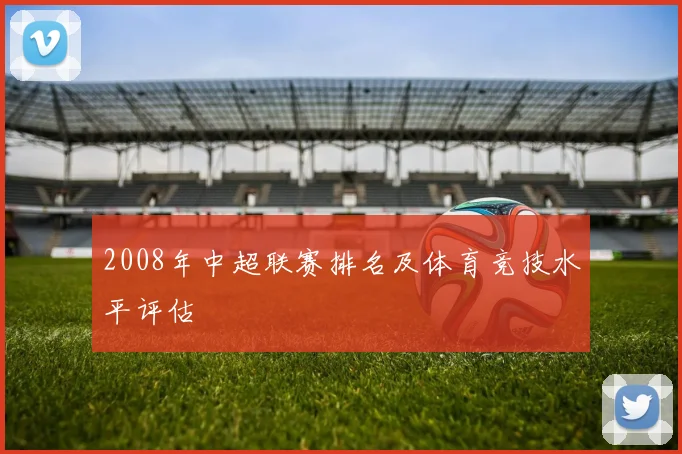 2008年中超联赛排名及体育竞技水平评估
