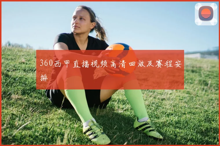 360西甲直播视频高清回放及赛程安排
