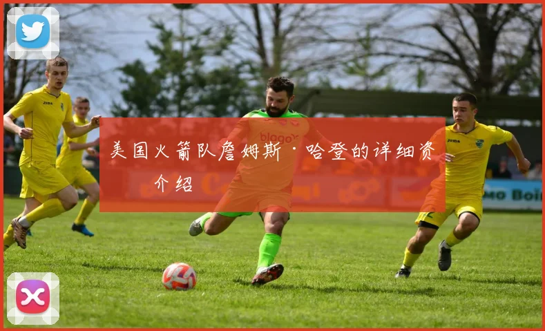 美国火箭队詹姆斯·哈登的详细资料介绍